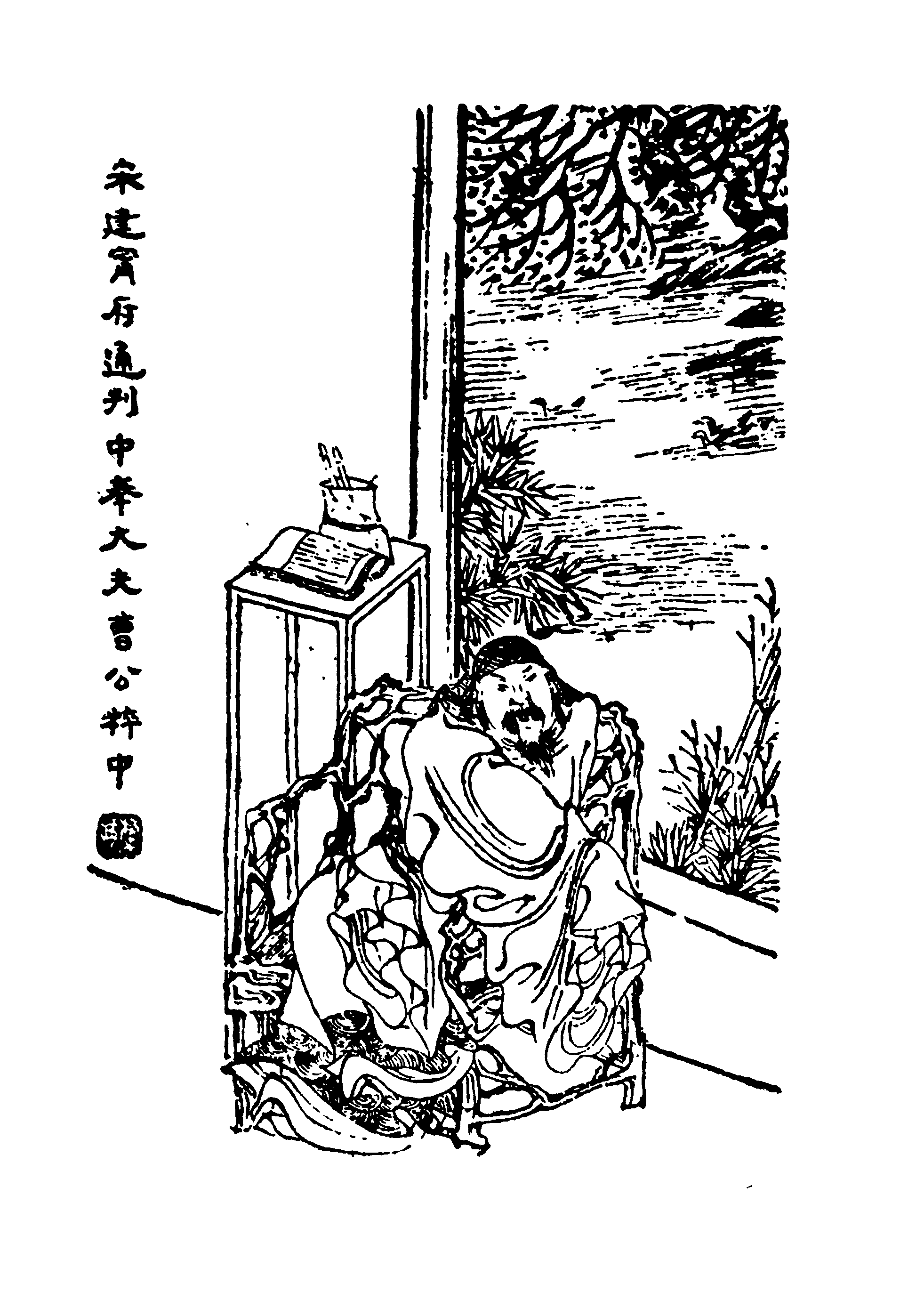 曹粹中肖像