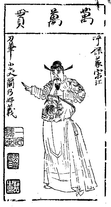 宋江画像