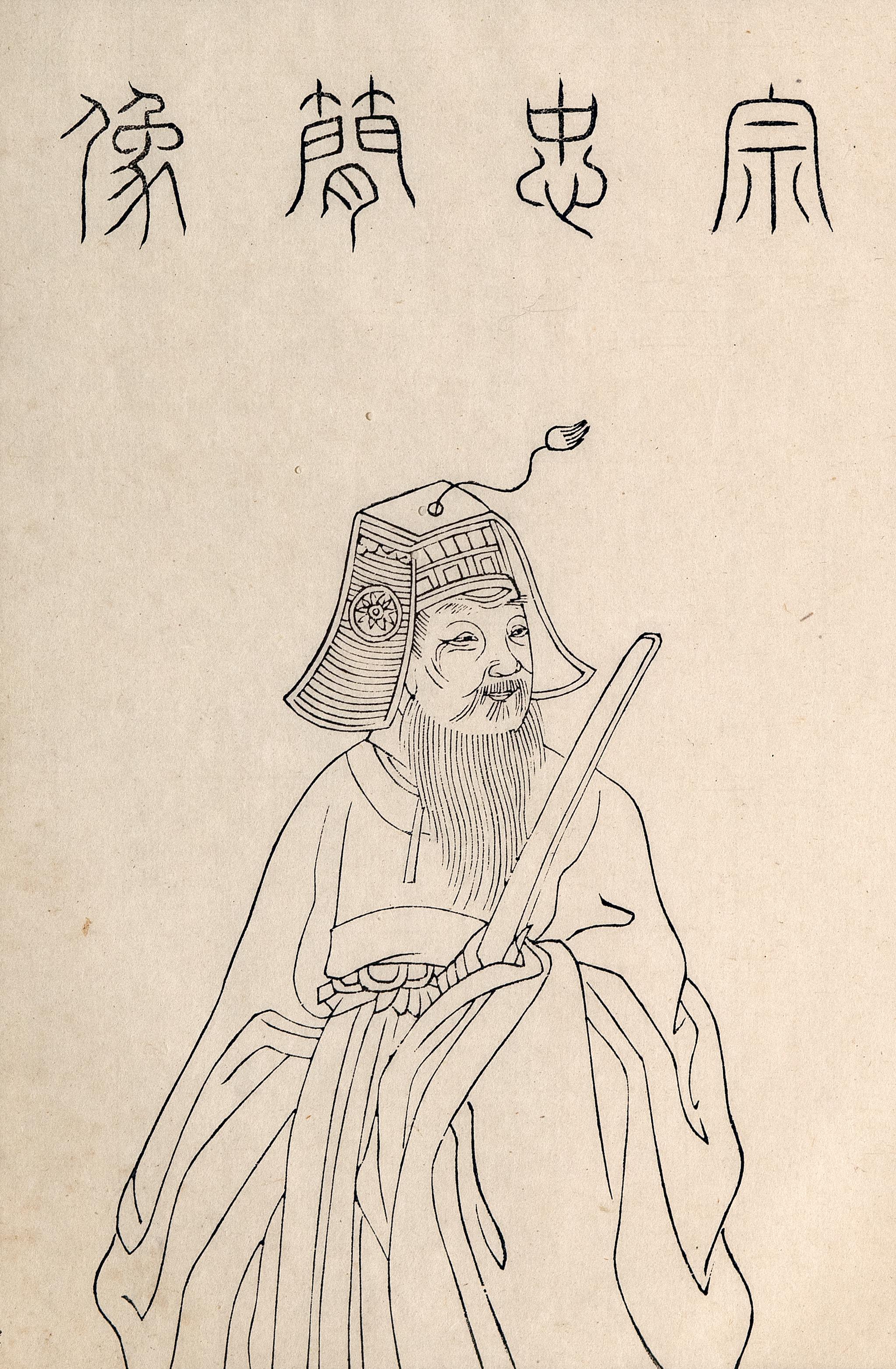 宗泽画像