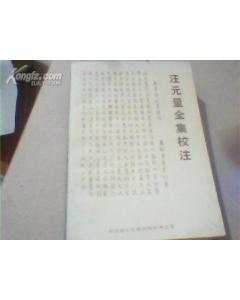 汪元量画像