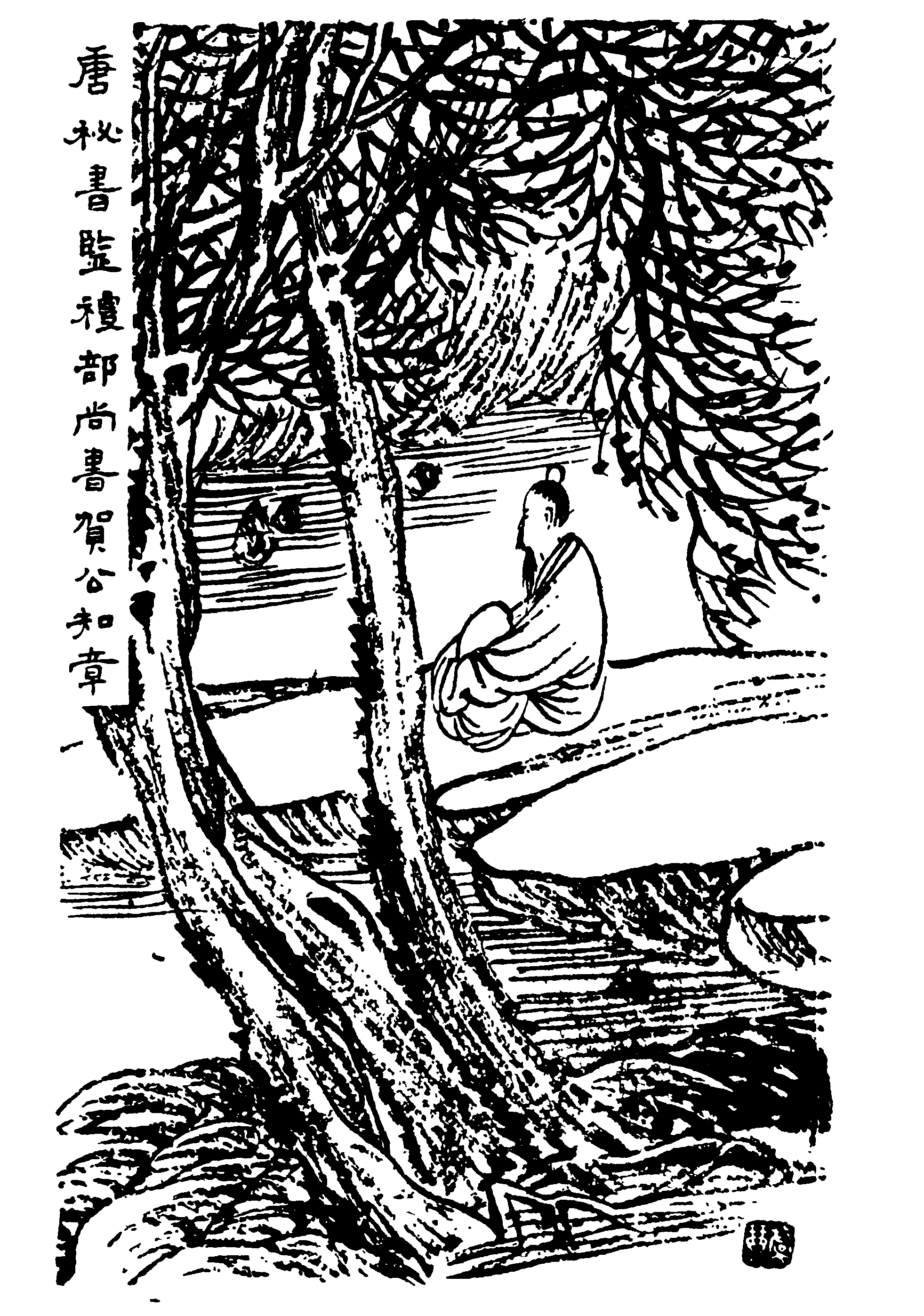 贺知章画像