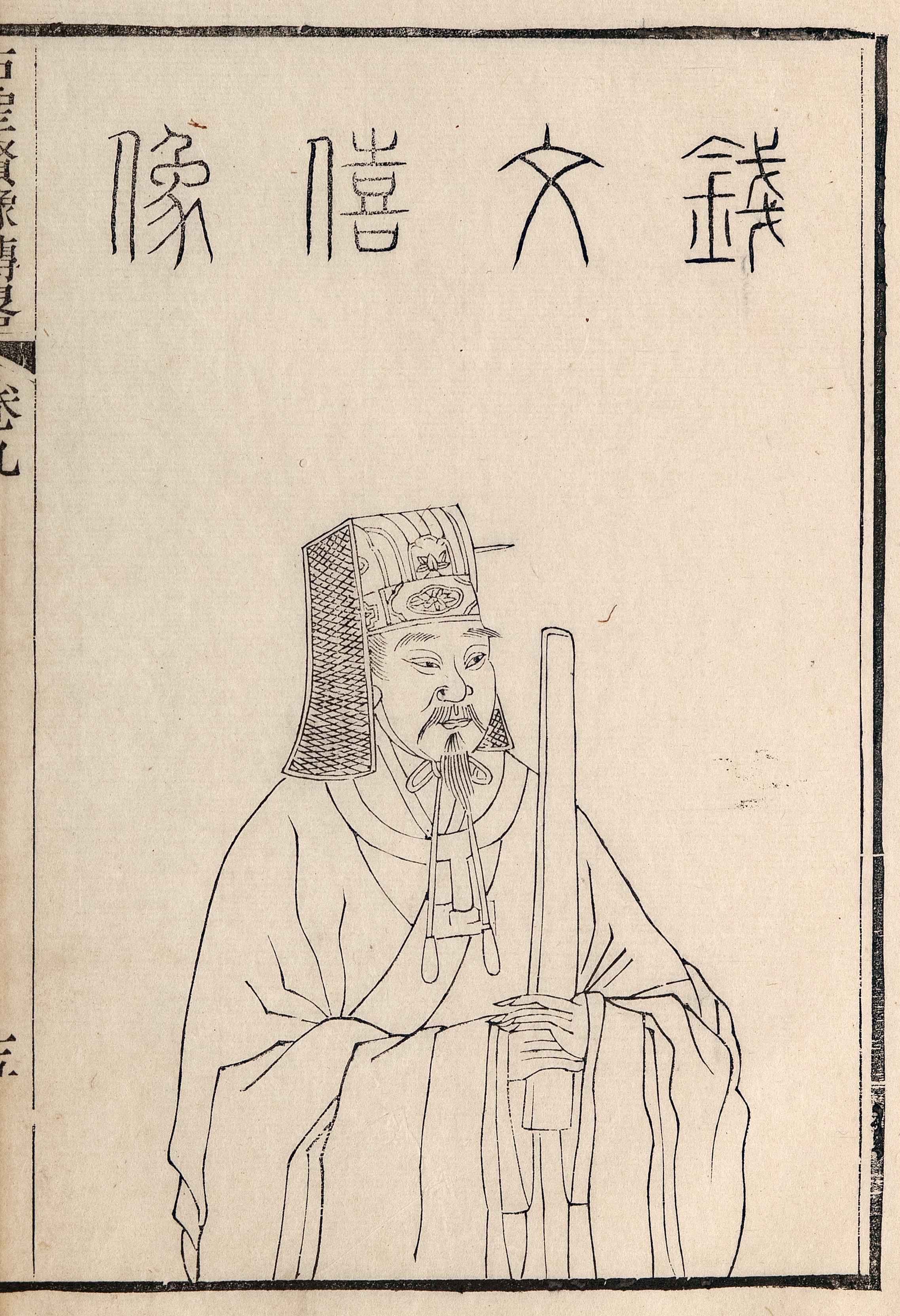 钱惟演画像