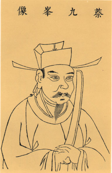 蔡沈画像