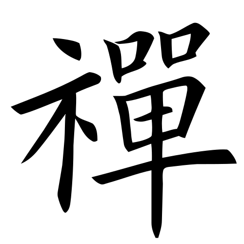 宝志画像